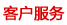 無錫寶輝客戶服務